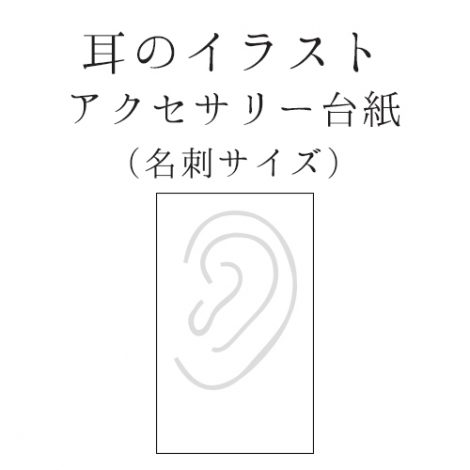 耳のイラストつきアクセサリー台紙 名刺サイズ 縦01 ハンドメイドイラスト素材やさん