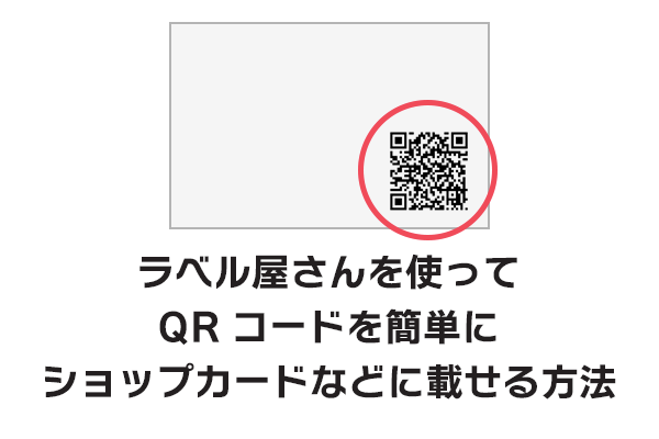 ラベル屋さんを使ってqrコードを簡単にショップカードなどに載せる方法 ハンドメイドイラスト素材やさん