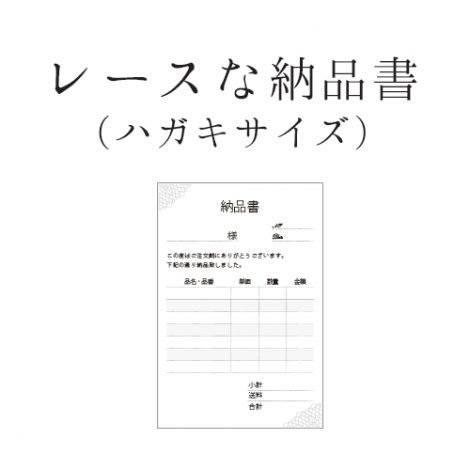 レースな納品書 ハガキサイズ 縦01 ハンドメイドイラスト素材やさん